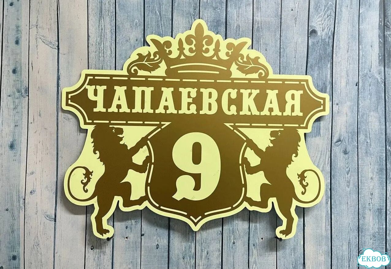 Вывеска/ табличка для дома и дачи фото 9