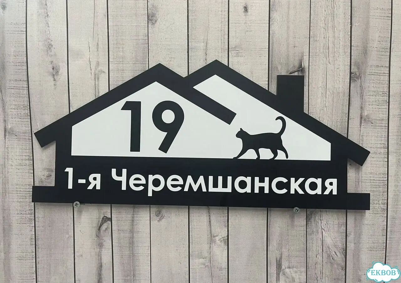 Вывеска/ табличка для дома и дачи фото 2