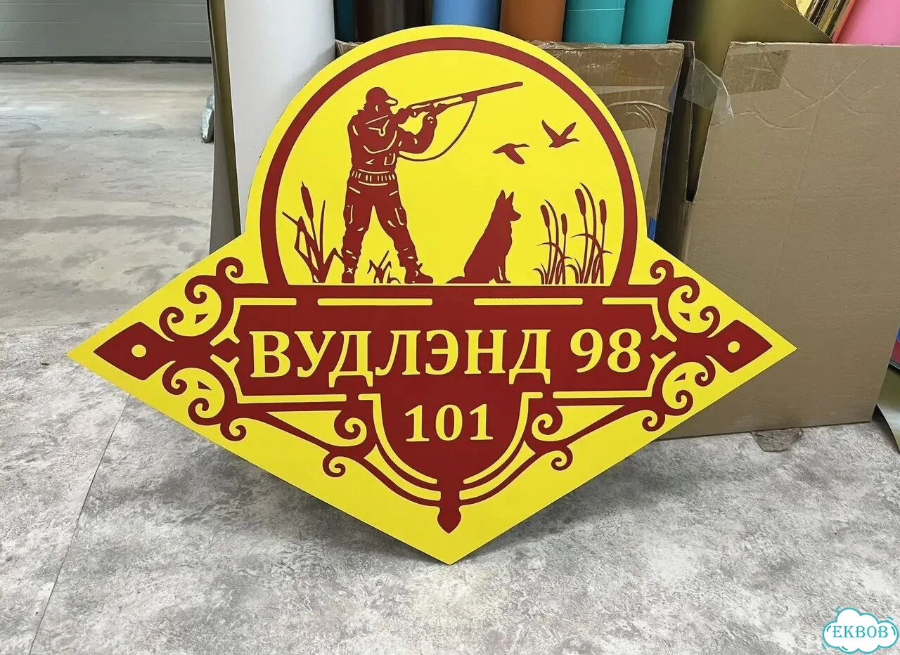 Вывеска/ табличка для дома и дачи фото 3