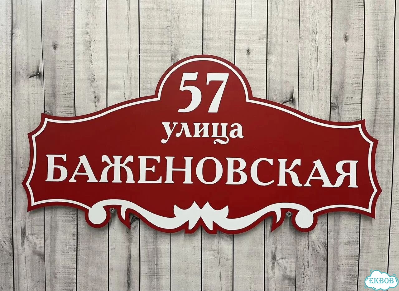 Вывеска/ табличка для дома и дачи фото 4