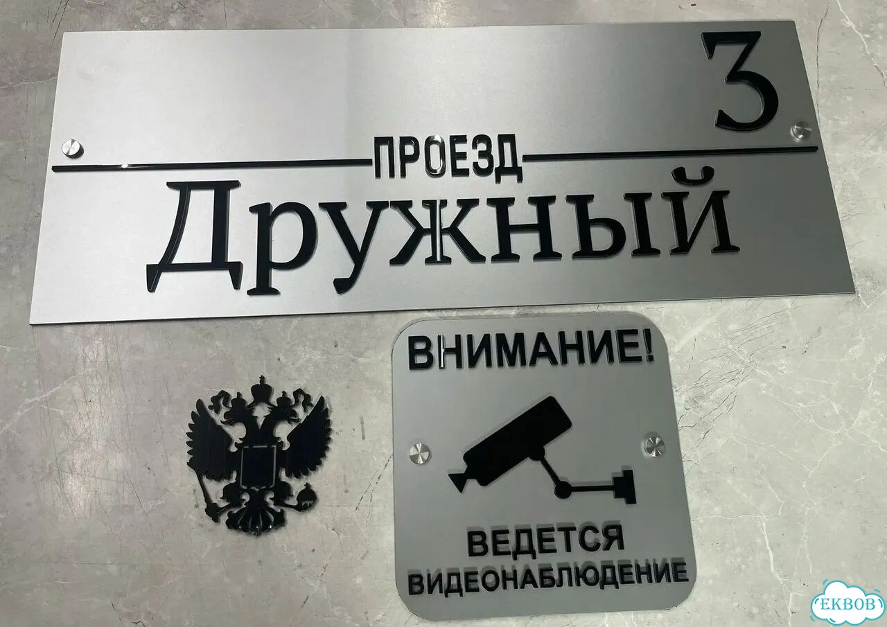 Вывеска/ табличка для дома и дачи фото 7