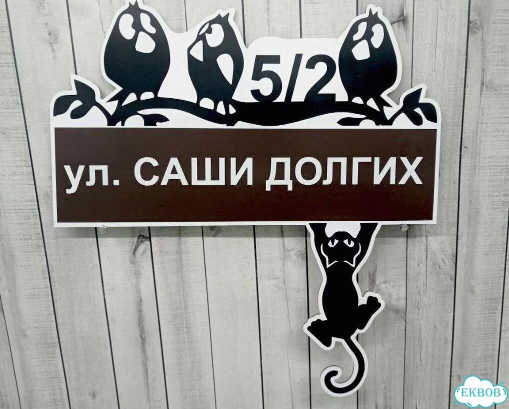 Вывеска/ табличка для дома и дачи фото 2