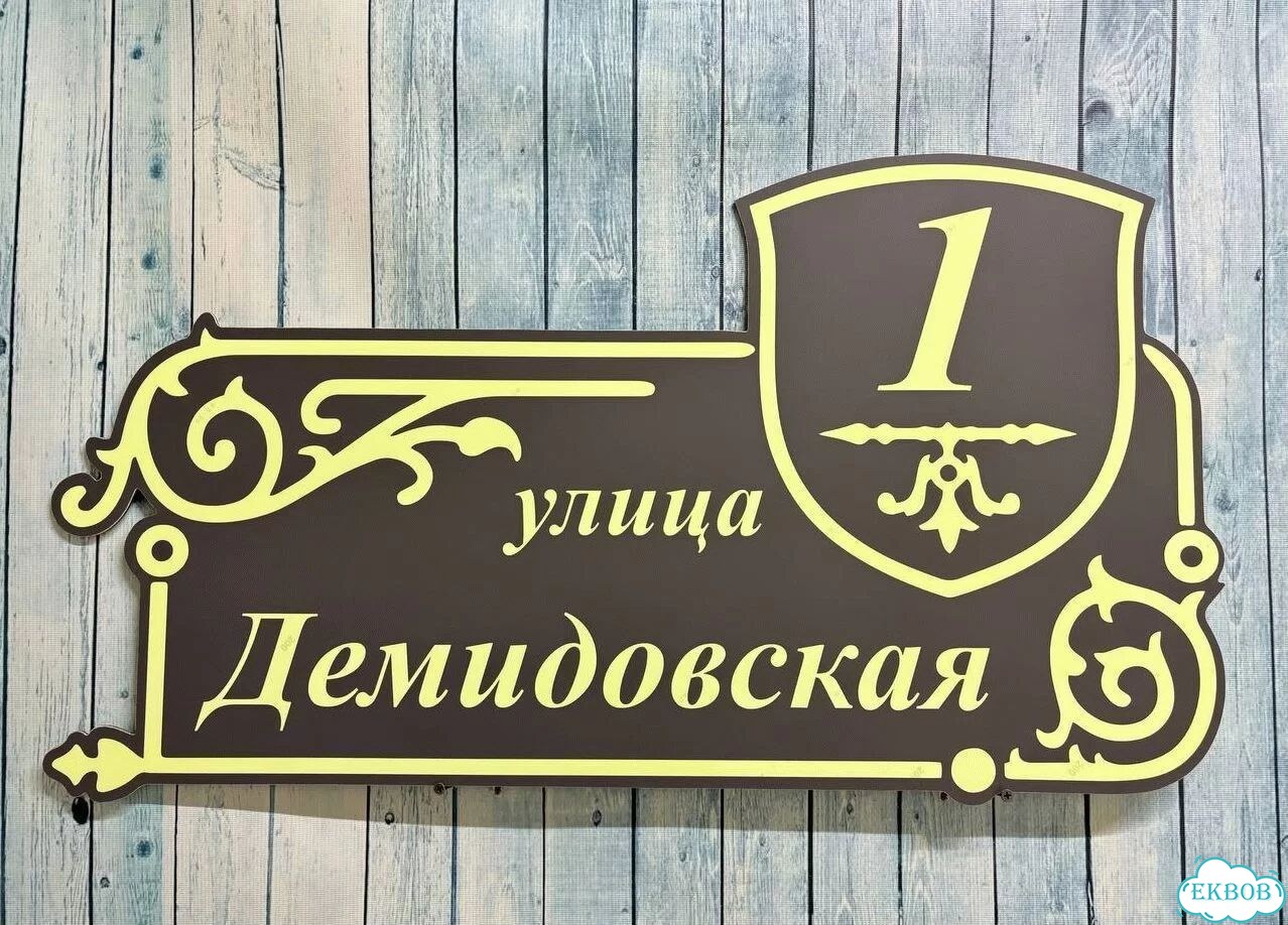 Вывеска/ табличка для дома и дачи фото 3