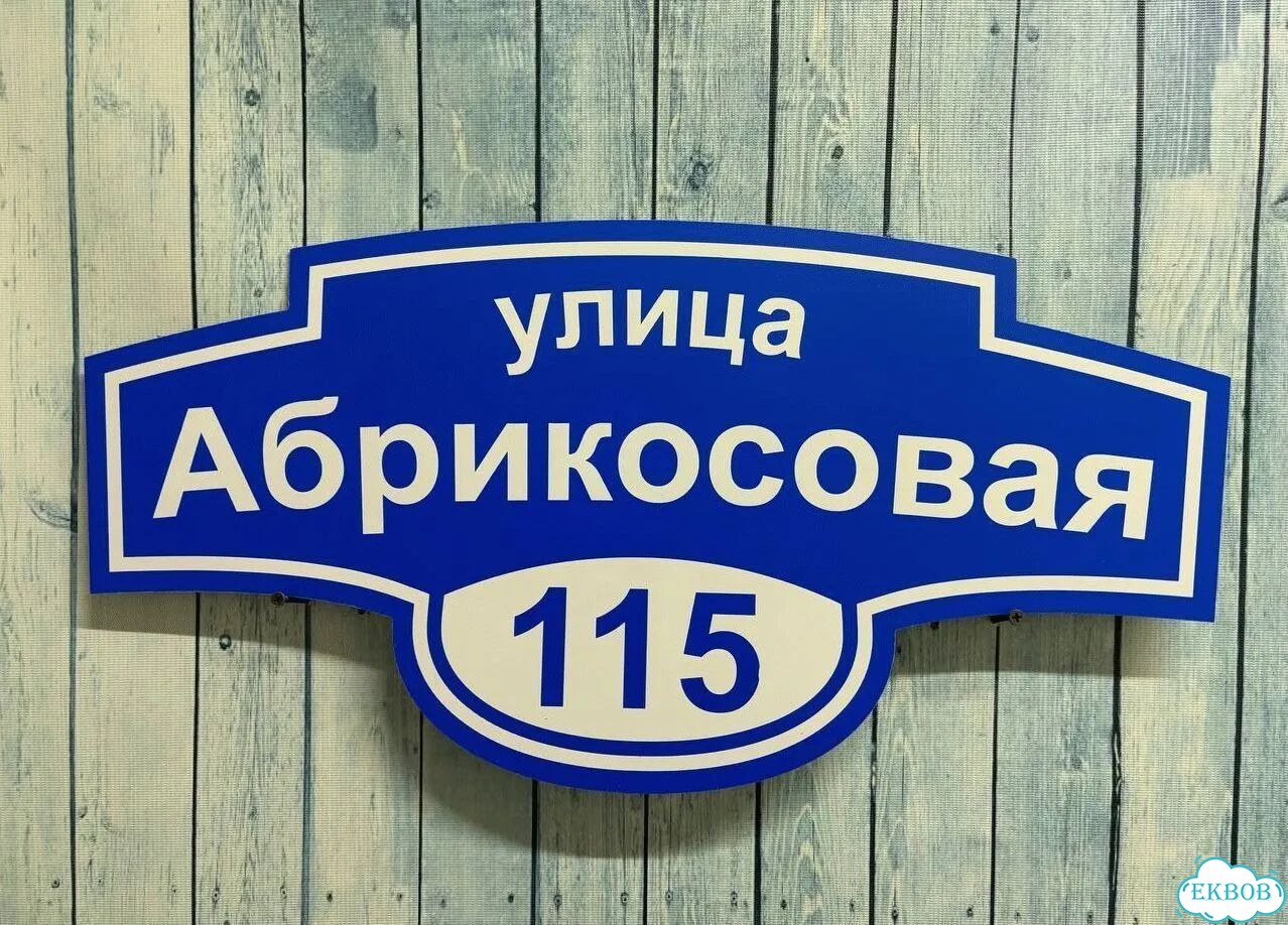 Вывеска/ табличка для дома и дачи фото 4