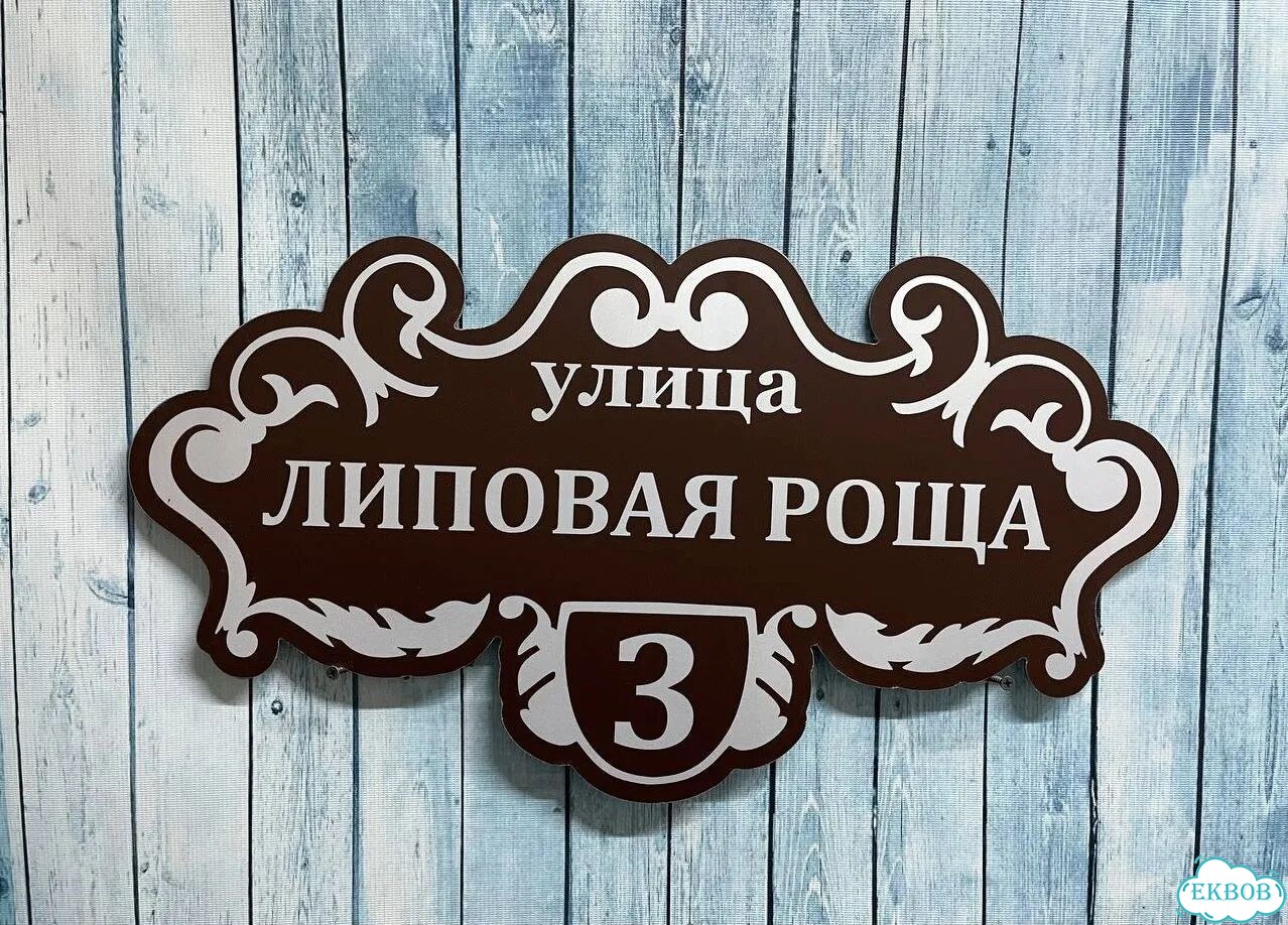 Вывеска/ табличка для дома и дачи фото 7