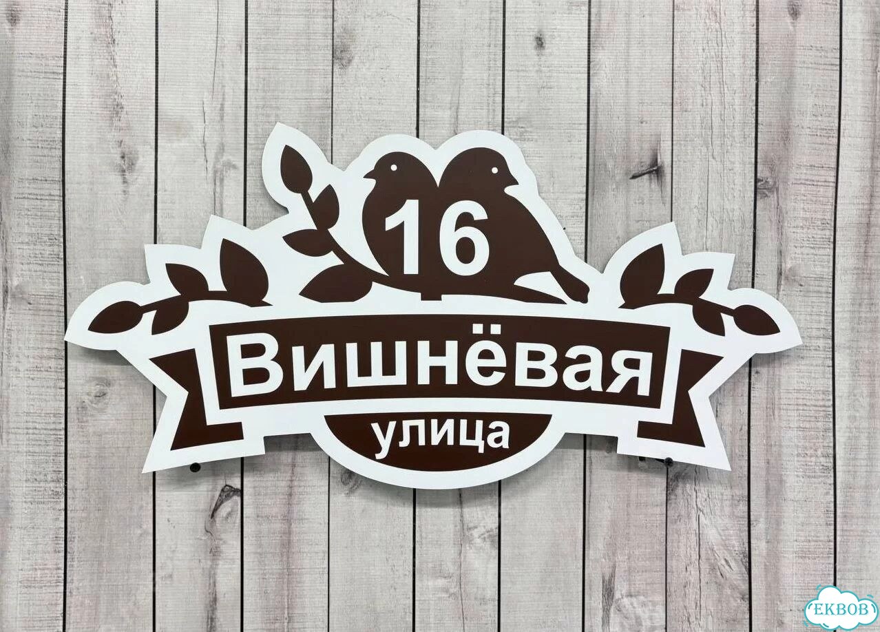 Вывеска/ табличка для дома и дачи фото 8