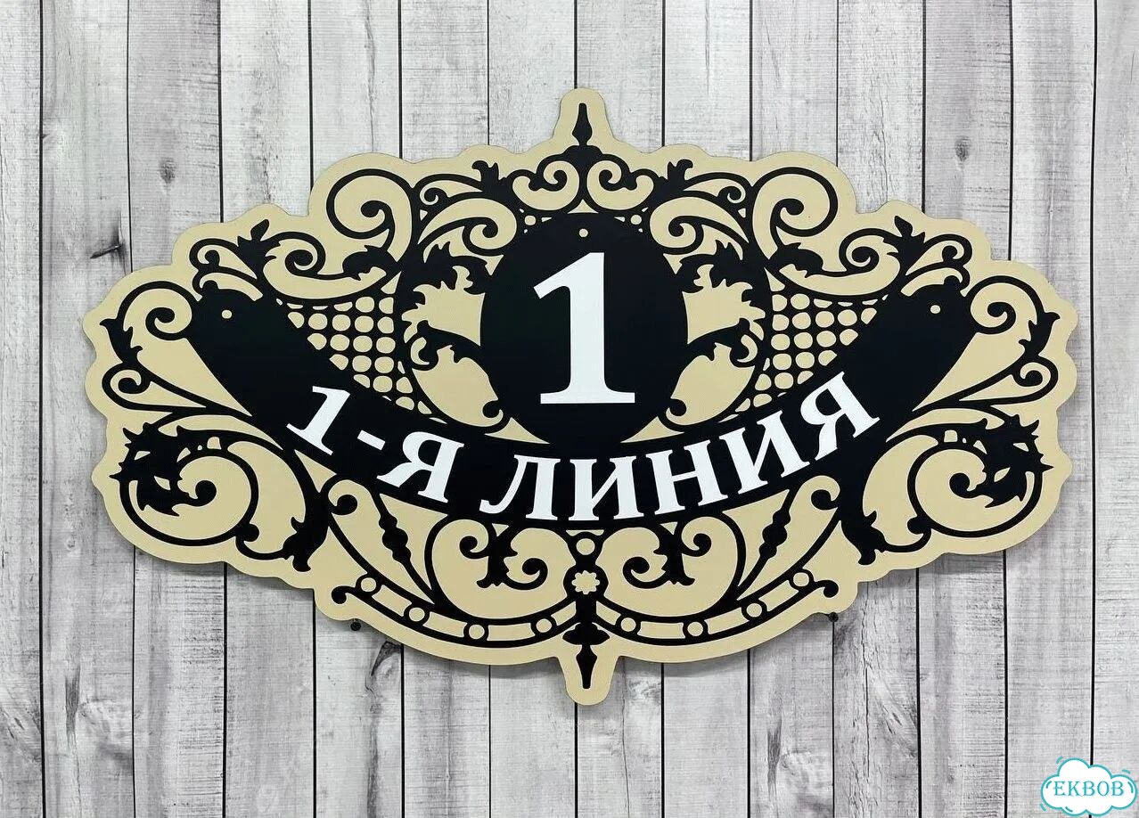 Вывеска/ табличка для дома и дачи фото 9