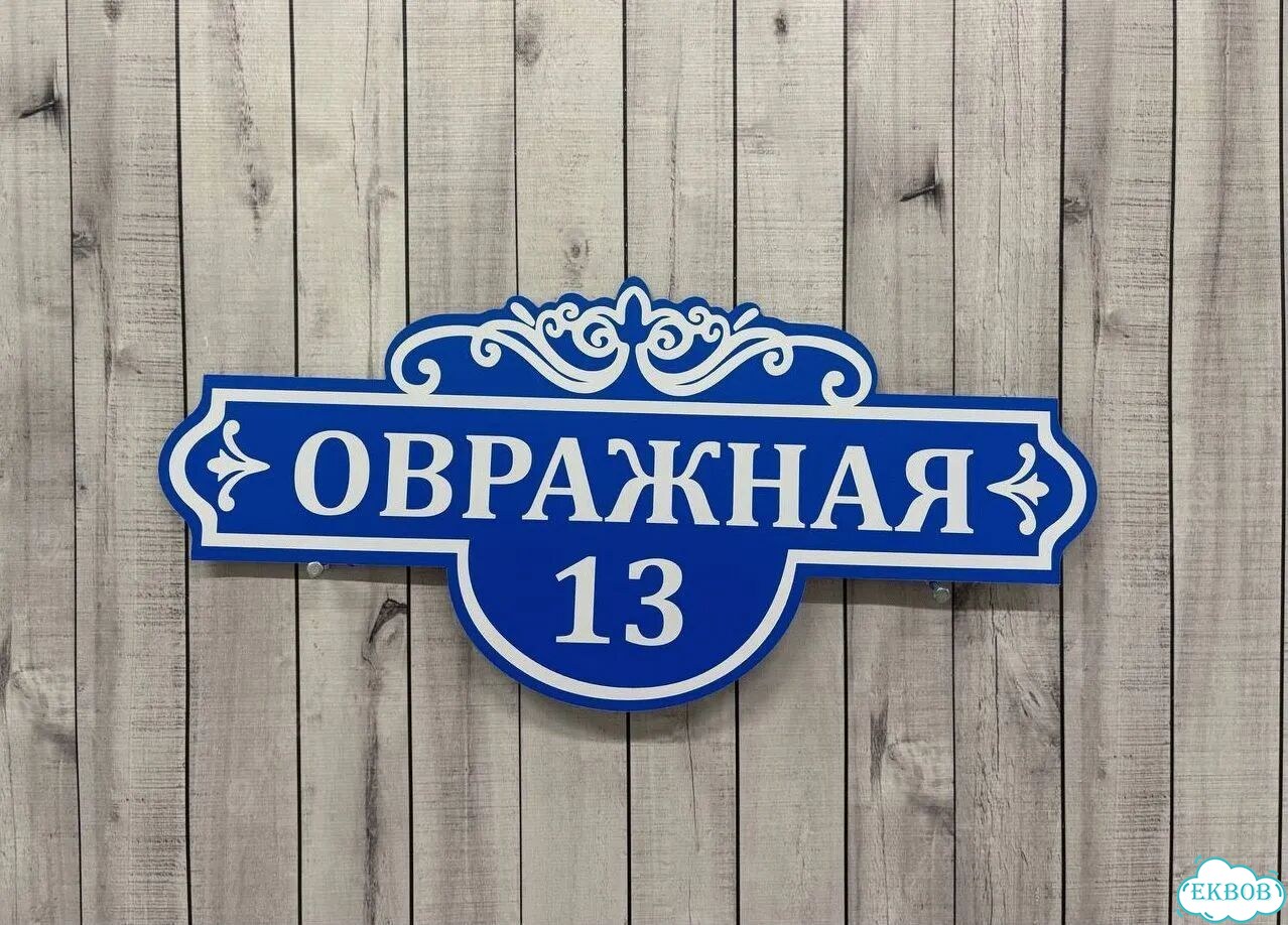 Вывеска/ табличка для дома и дачи фото 10