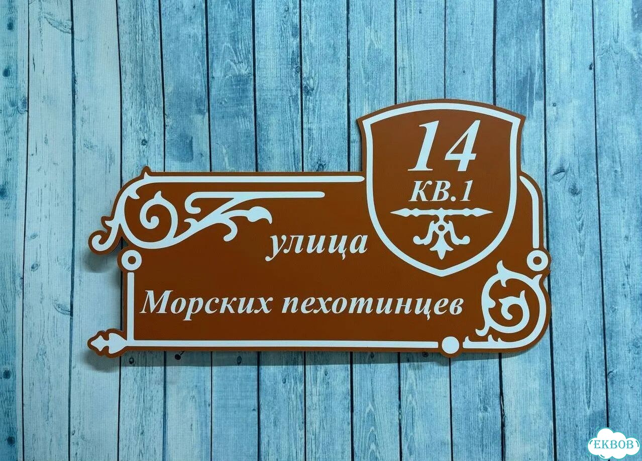 Вывеска/ табличка для дома и дачи фото 2