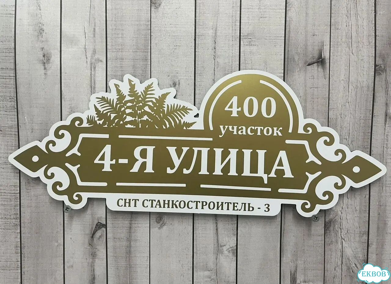 Вывеска/ табличка для дома и дачи фото 4