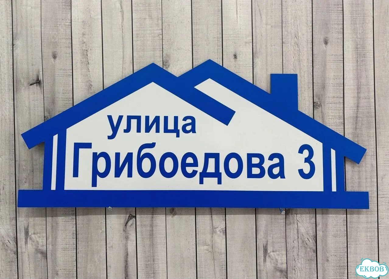 Вывеска/ табличка для дома и дачи фото 5