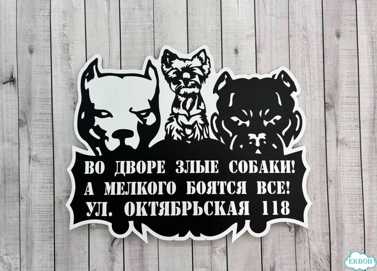 Вывеска/ табличка для дома и дачи фото 6