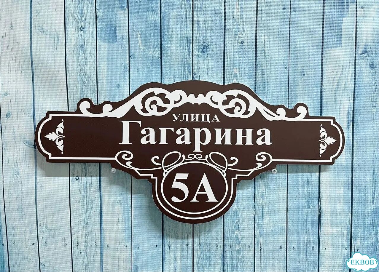 Вывеска/ табличка для дома и дачи фото 7