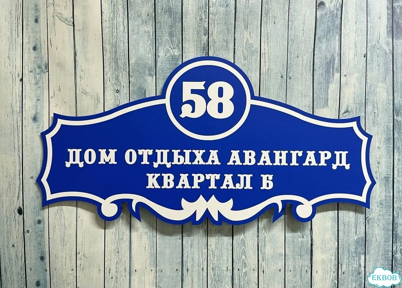 Вывеска/ табличка для дома и дачи фото 8