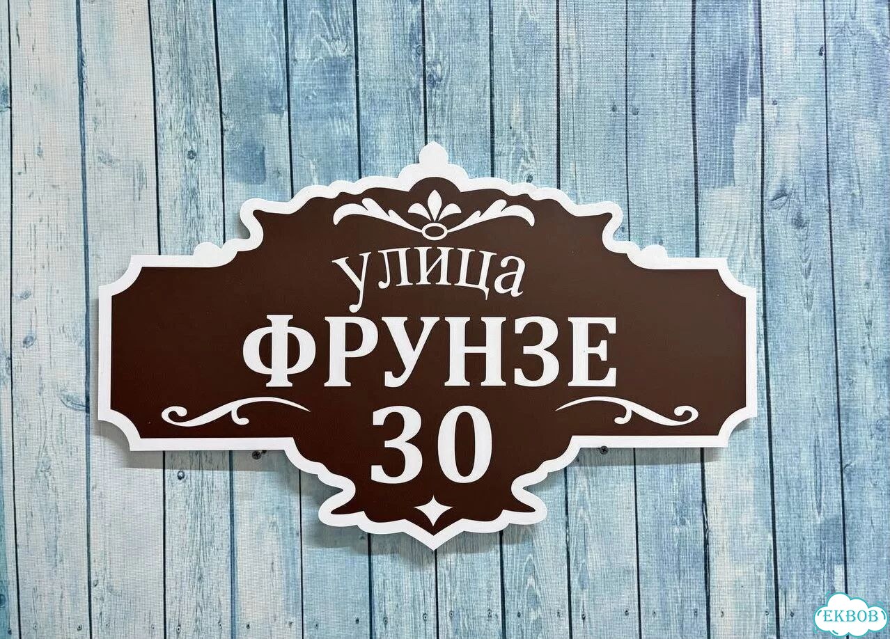 Вывеска/ табличка для дома и дачи фото 9