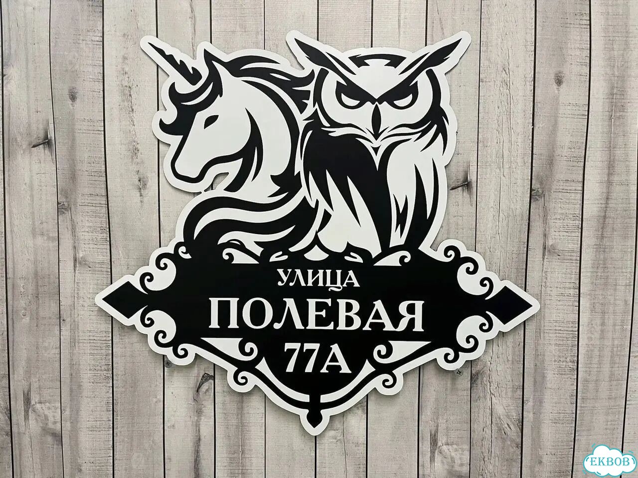 Вывеска/ табличка для дома и дачи фото 10