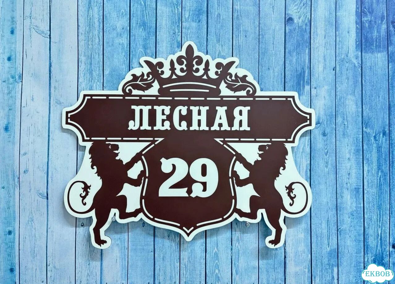 Вывеска/ табличка для дома и дачи фото 2