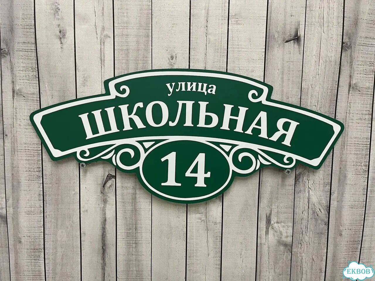 Вывеска/ табличка для дома и дачи фото 3