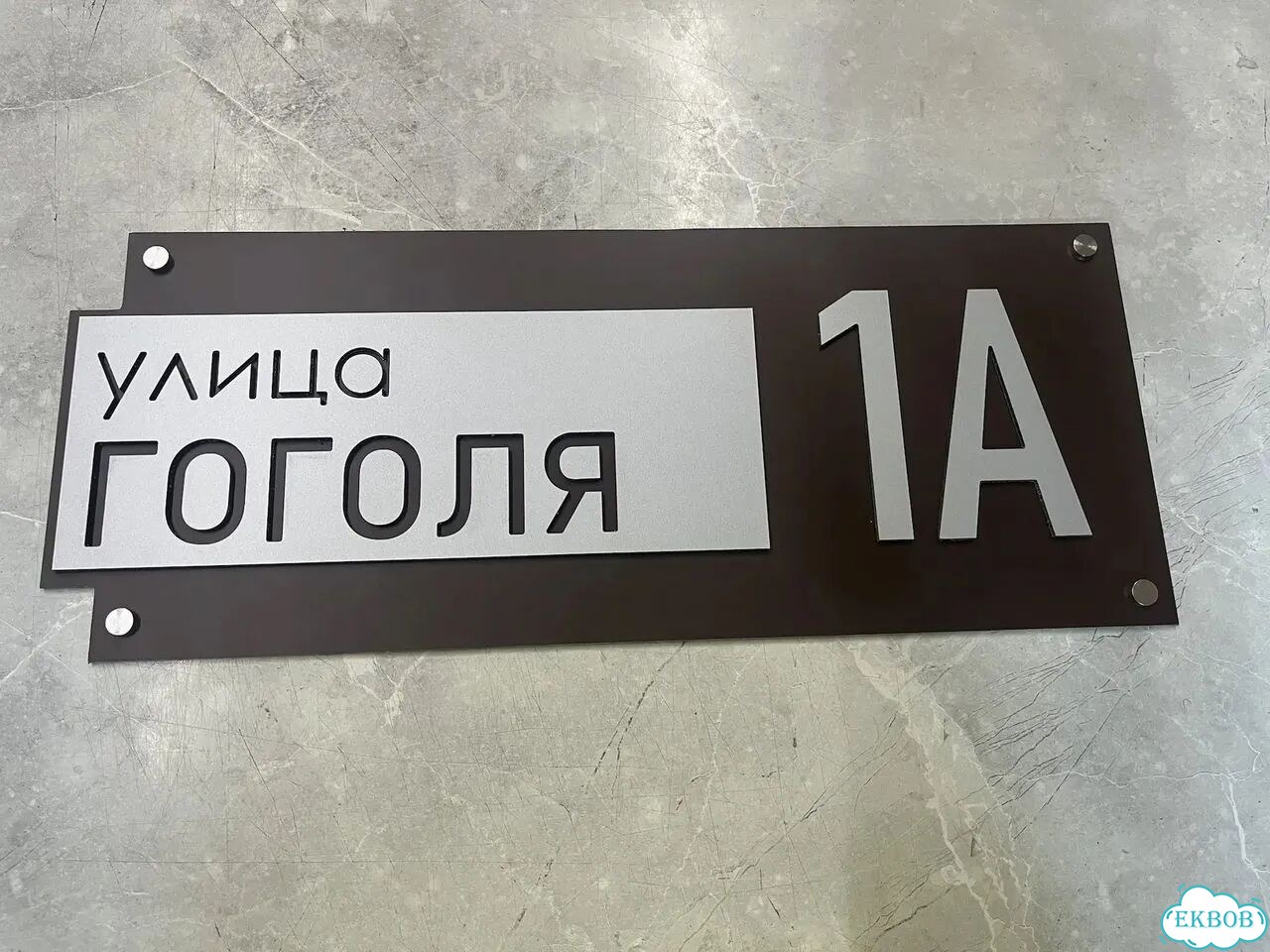 Вывеска/ табличка для дома и дачи фото 4