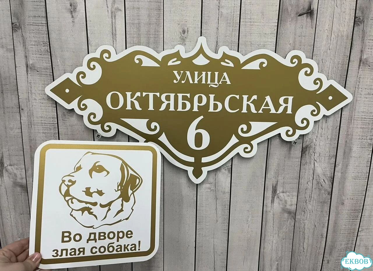Вывеска/ табличка для дома и дачи фото 6