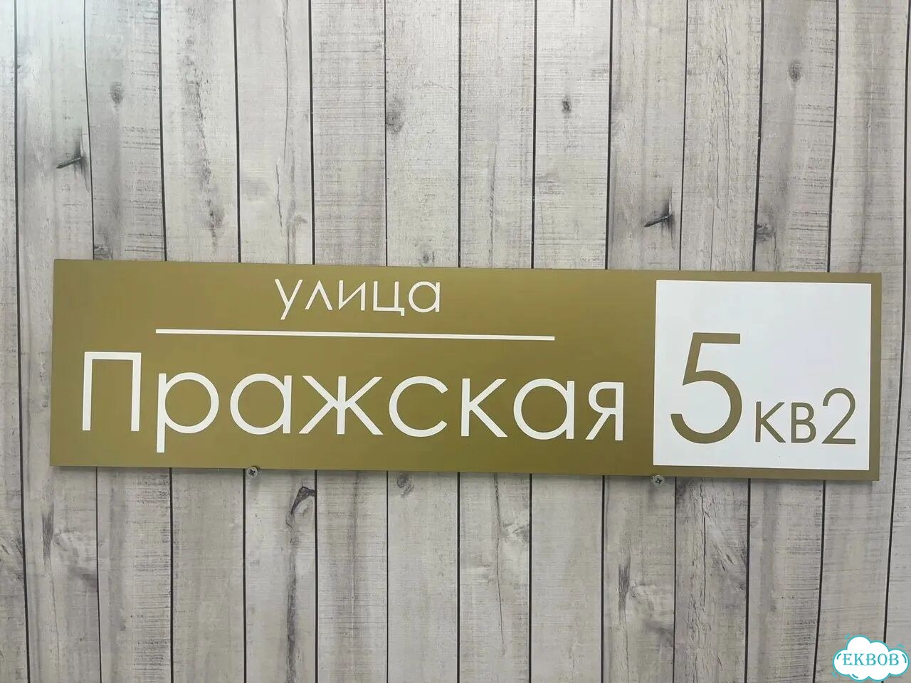 Вывеска/ табличка для дома и дачи фото 8