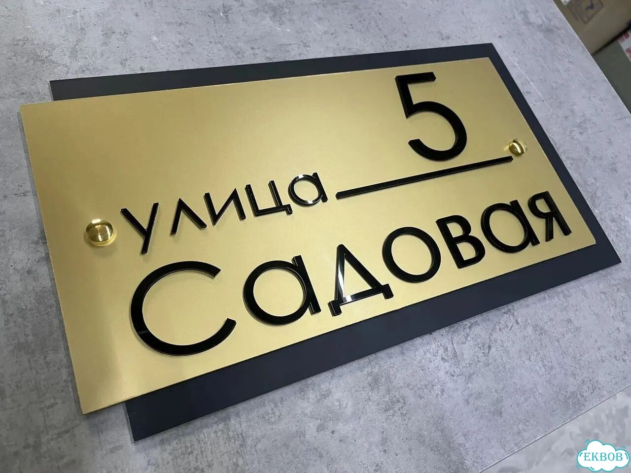 Вывеска/ табличка для дома и дачи фото 9