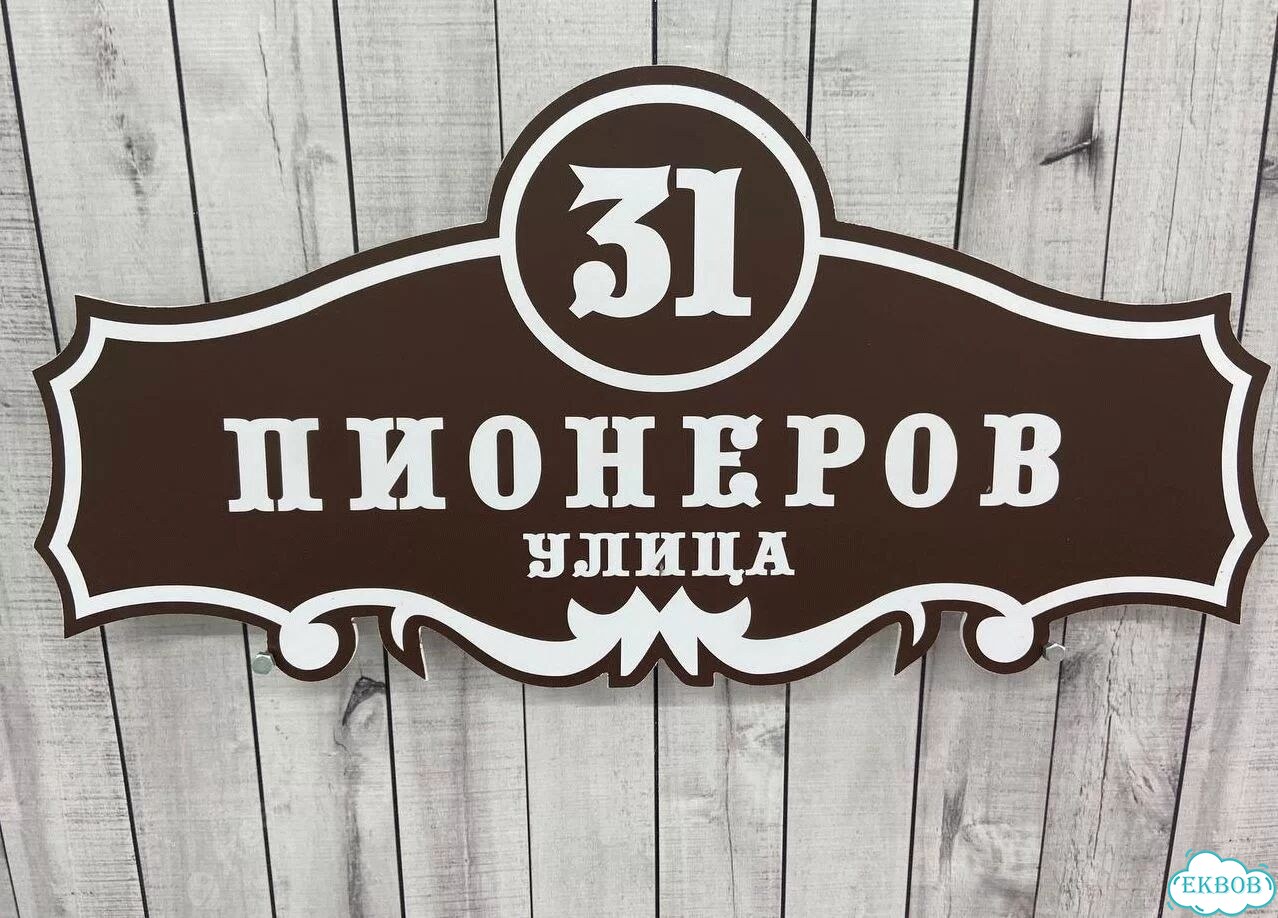 Адресная вывеска, короб, табличка от производителя фото 6