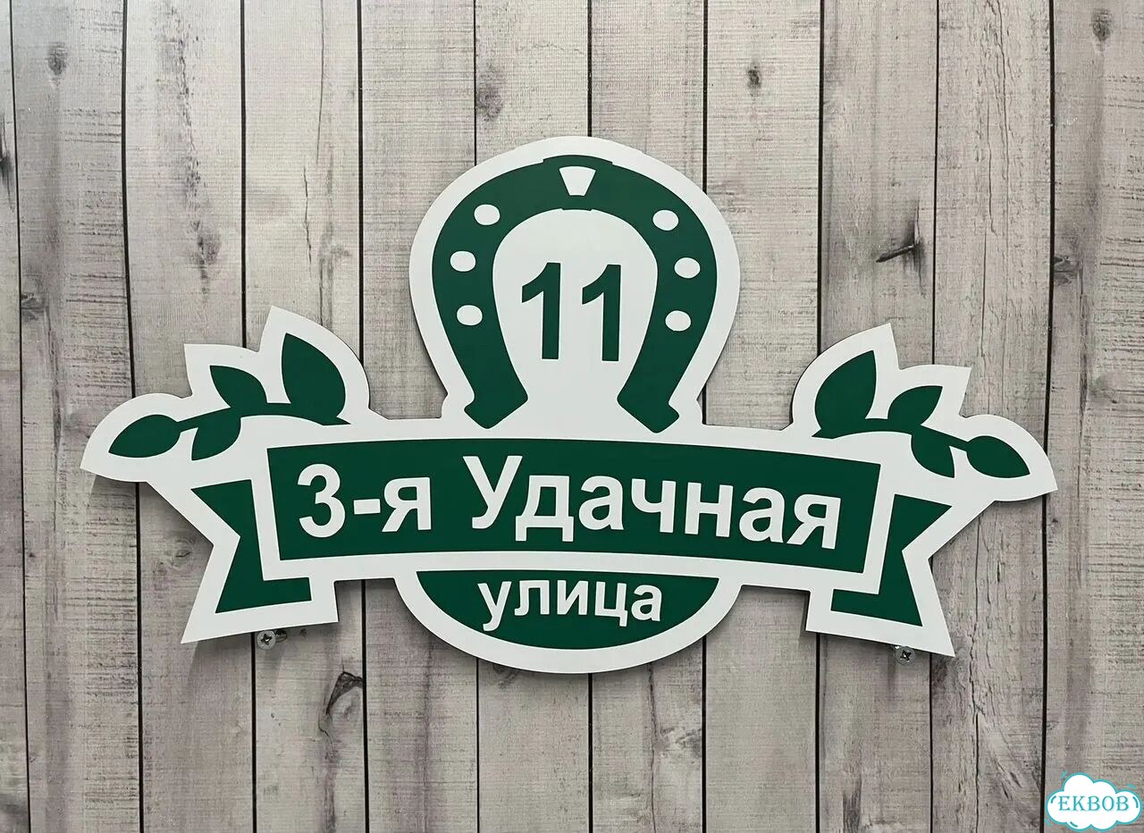 Адресная вывеска, короб, табличка от производителя фото 2