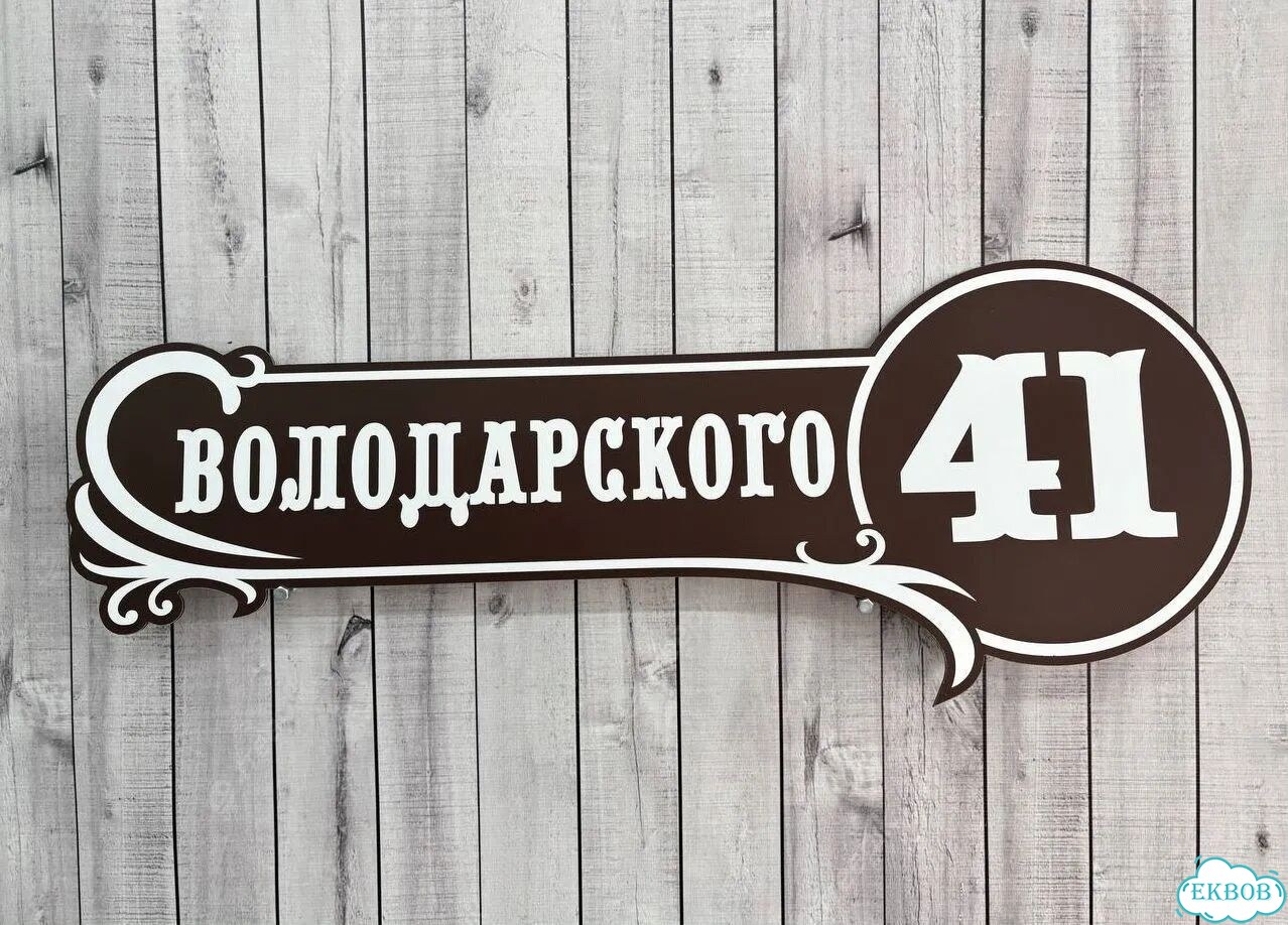 Адресная вывеска, короб, табличка от производителя фото 3