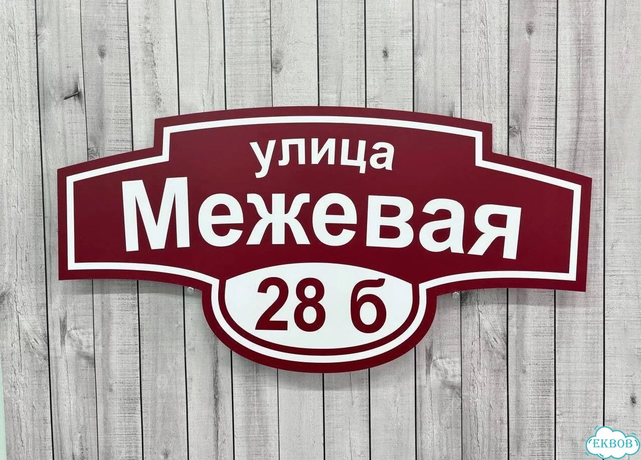 Адресная вывеска, короб, табличка от производителя фото 5