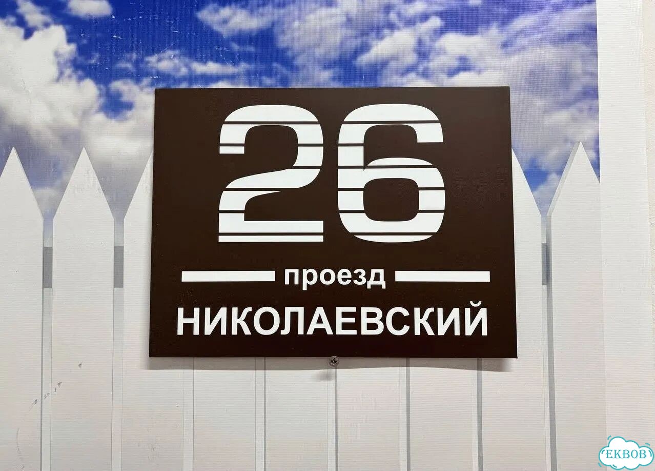 Адресная вывеска, короб, табличка от производителя фото 2