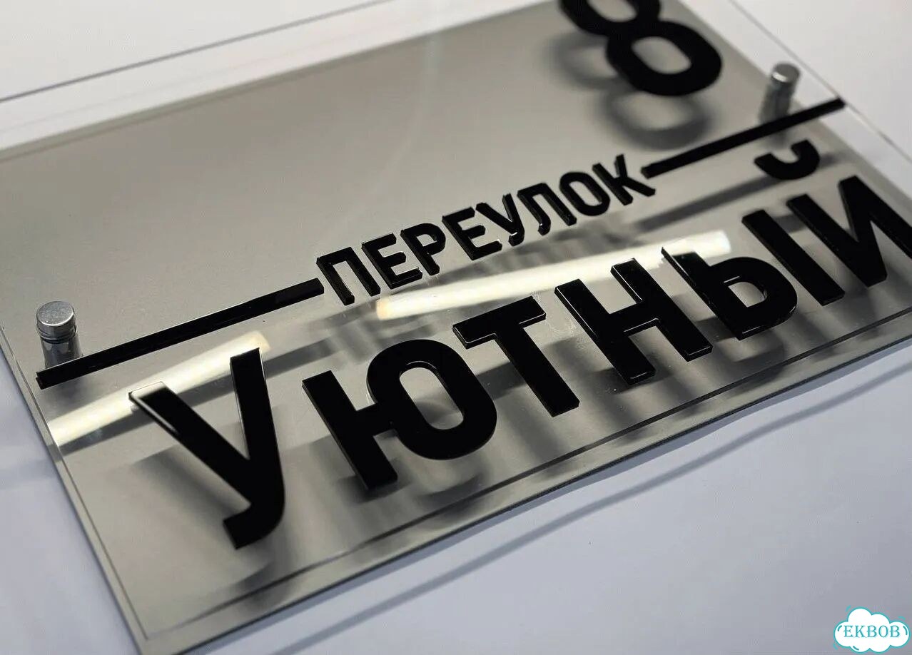 Адресная вывеска, короб, табличка от производителя фото 9
