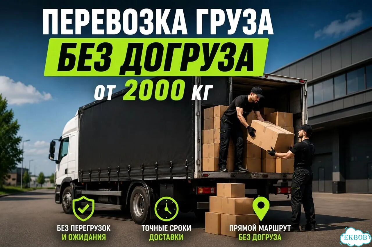 Перевозка груза без догруза от 2000 кг фото 1