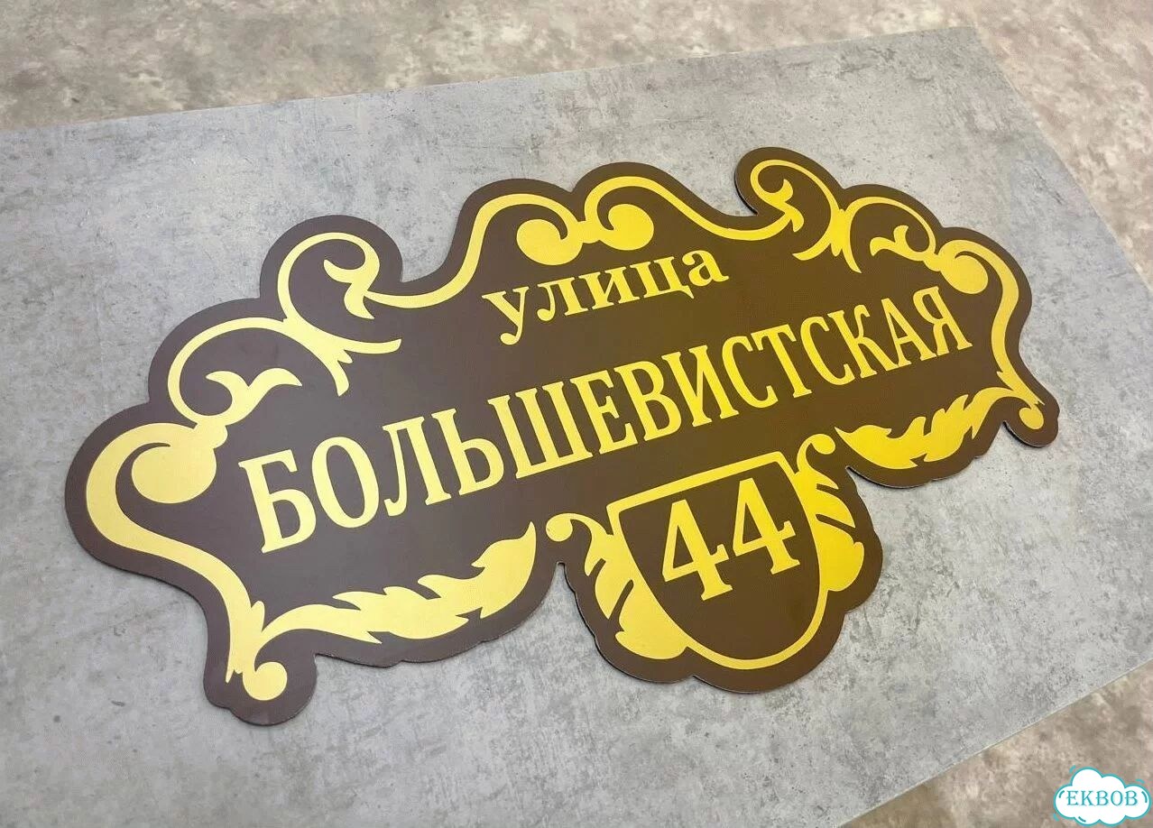 Адресная вывеска, короб, табличка от производителя фото 3