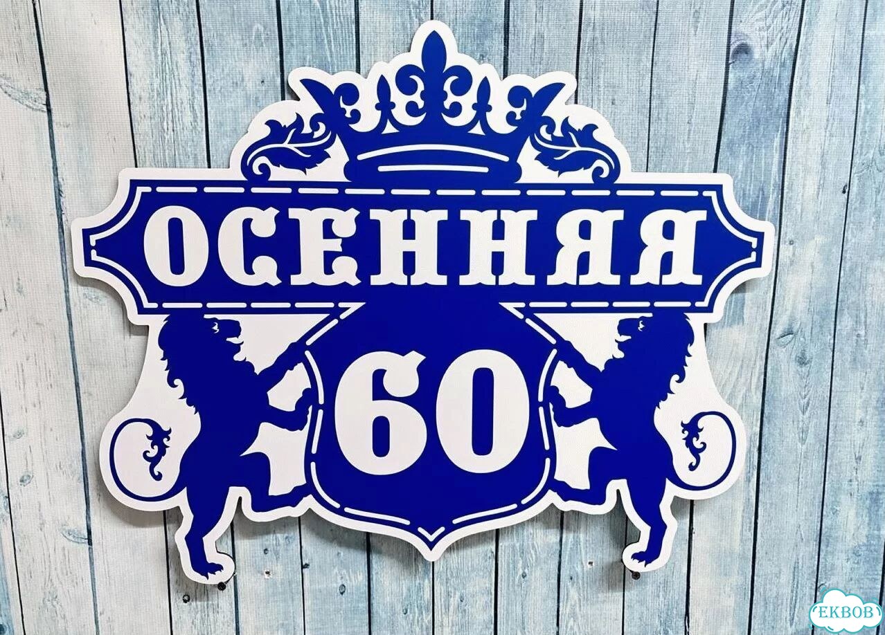 Адресная вывеска, короб, табличка от производителя фото 3