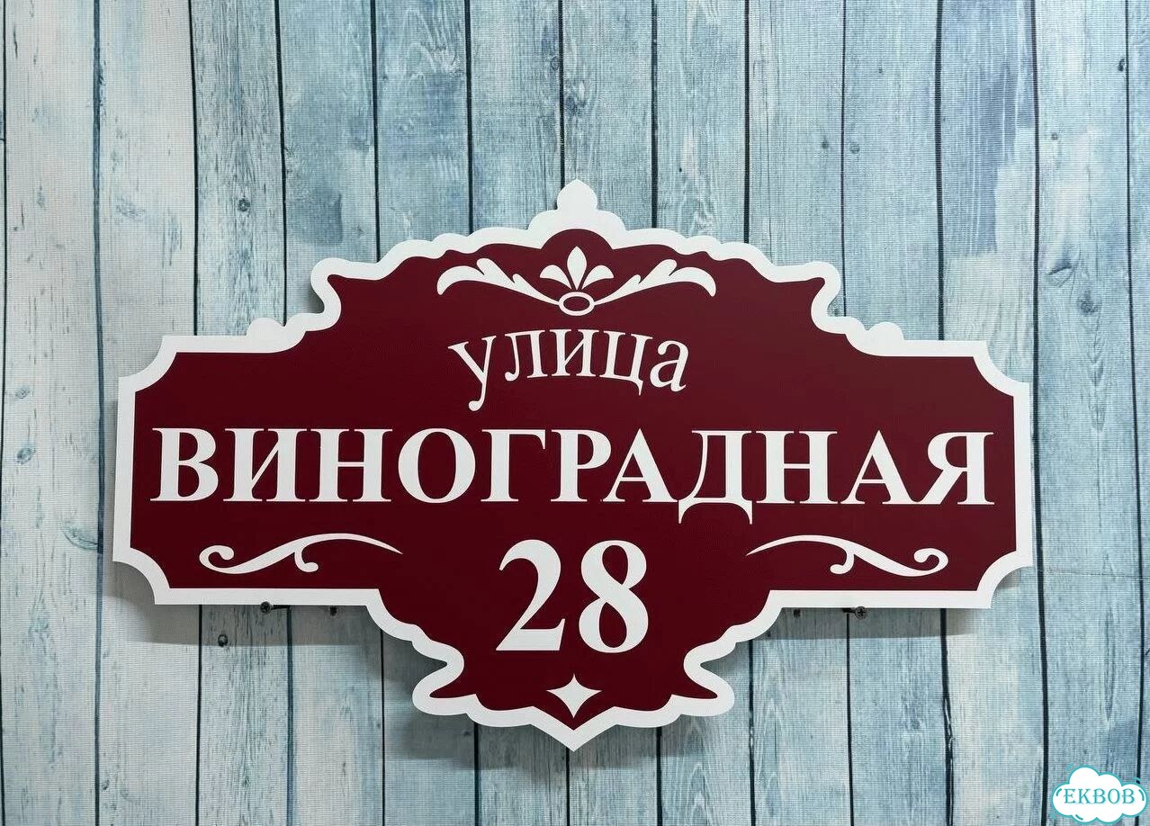 Адресная вывеска, короб, табличка от производителя фото 4