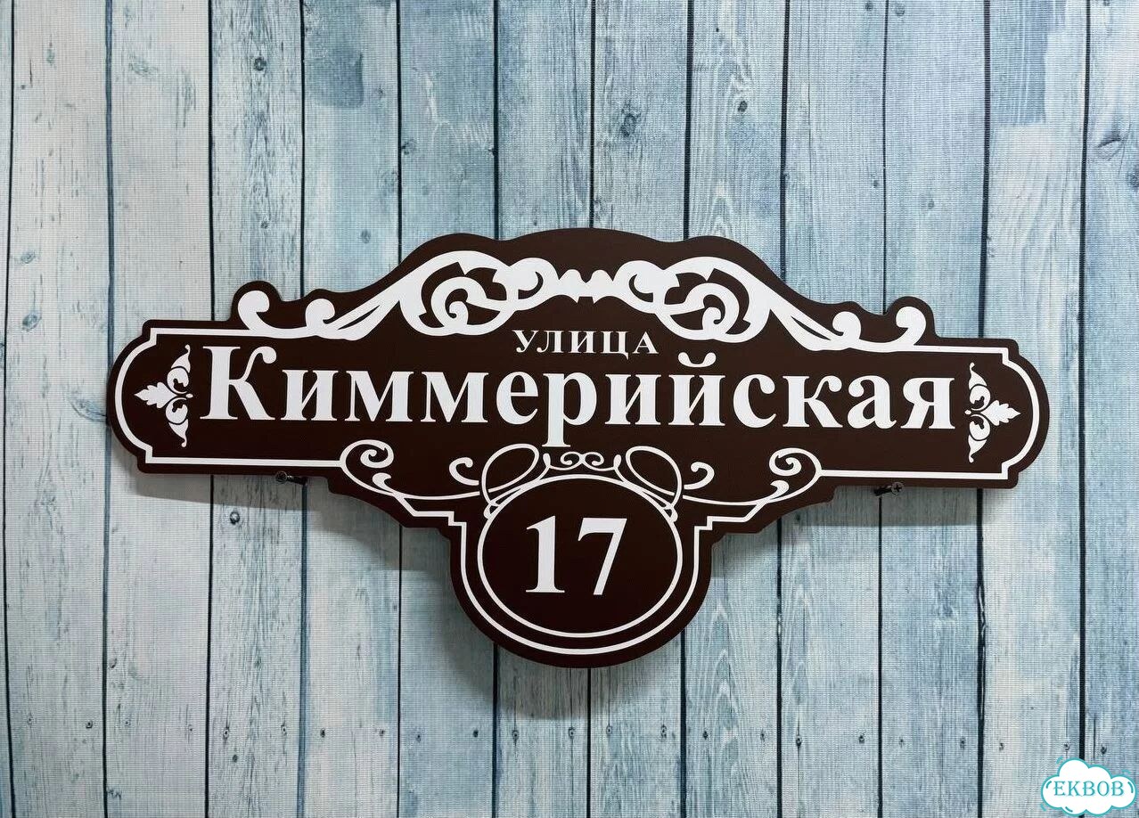 Адресная вывеска, короб, табличка от производителя фото 7