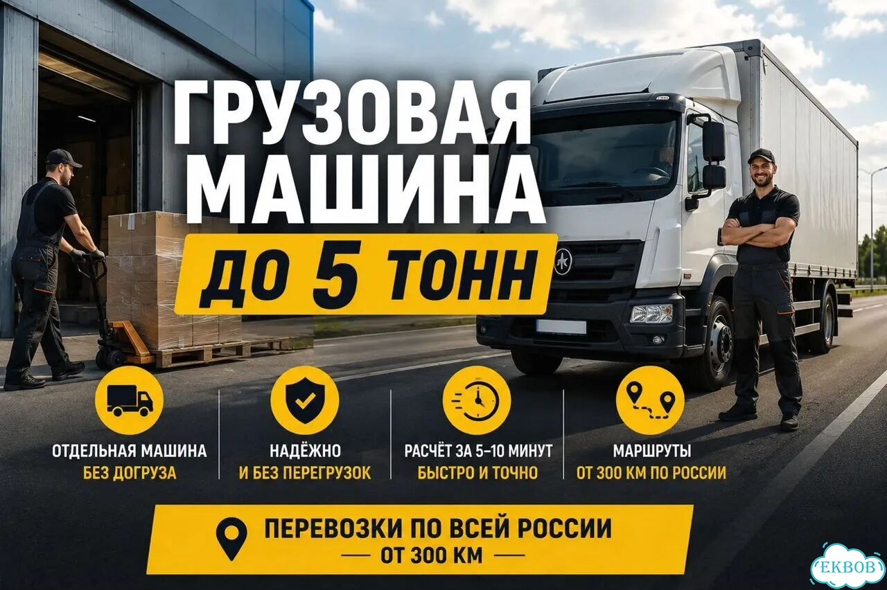 Грузовая машина до 5 тонн по россии фото 1