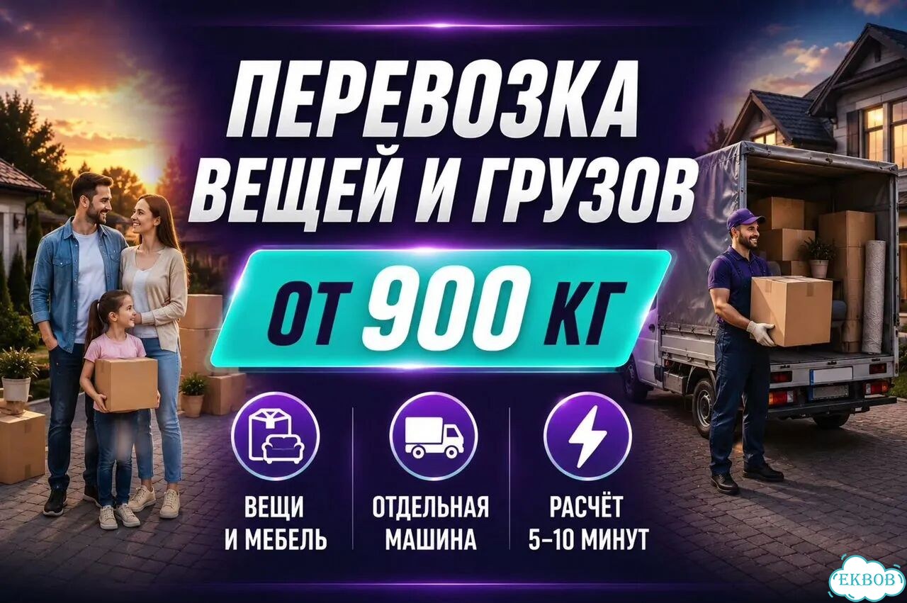 Перевозка вещей и грузов от 900 кг фото 1