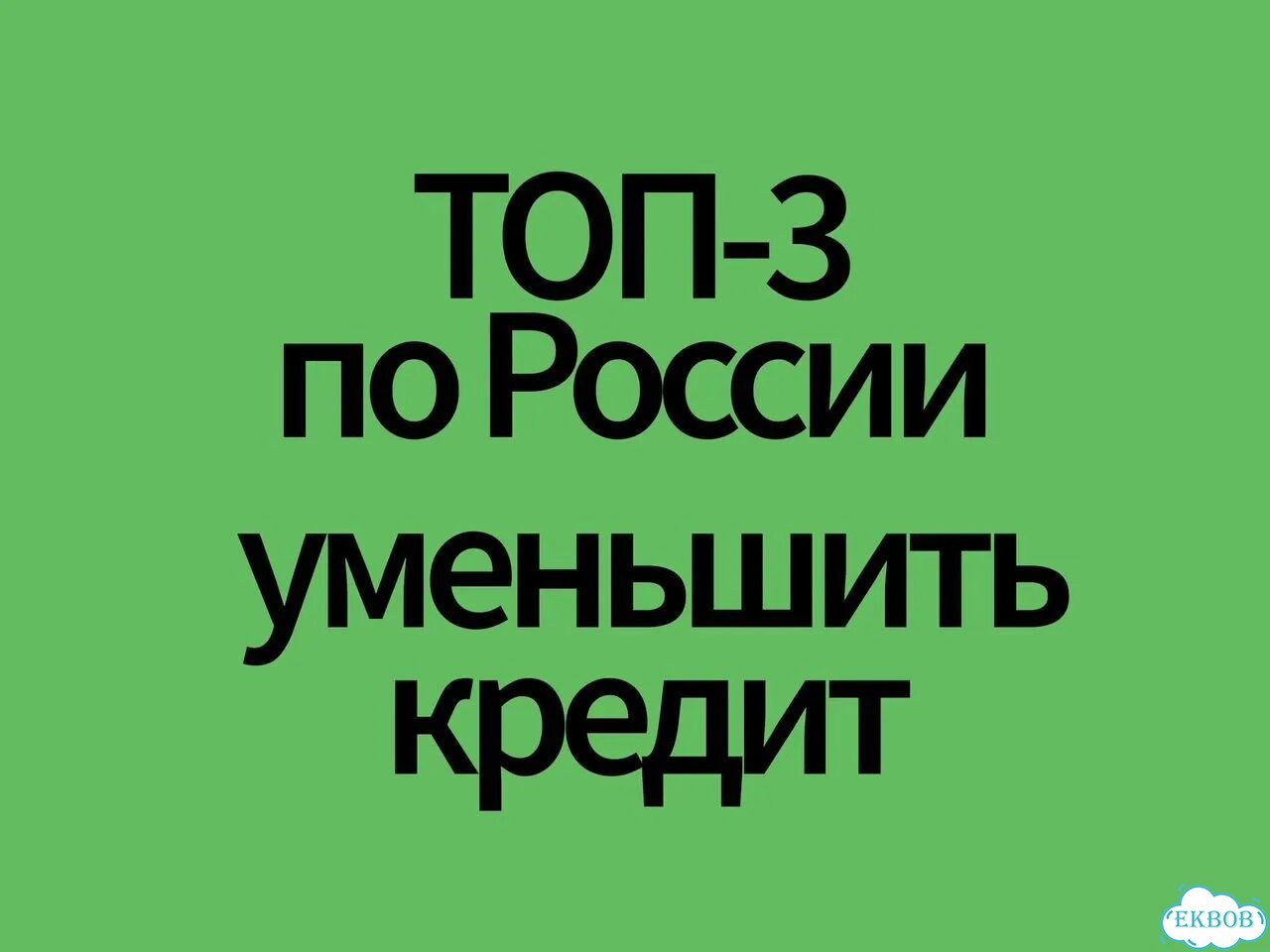 Реструктуризация долга. Ответ живого юриста в чате фото 1