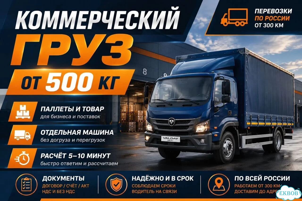 Коммерческий груз от 500 кг фото 1