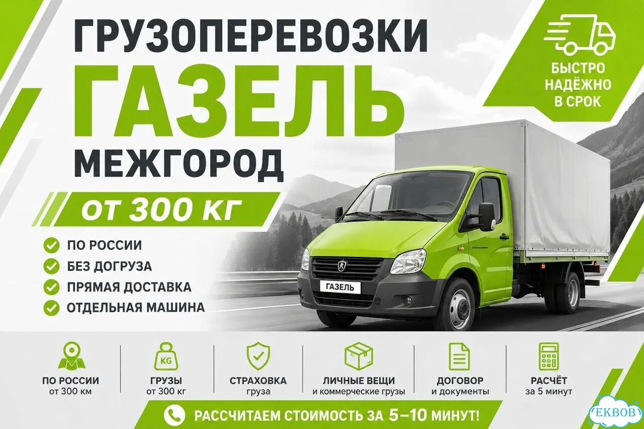 Междугородние грузоперевозки Газель фото 1
