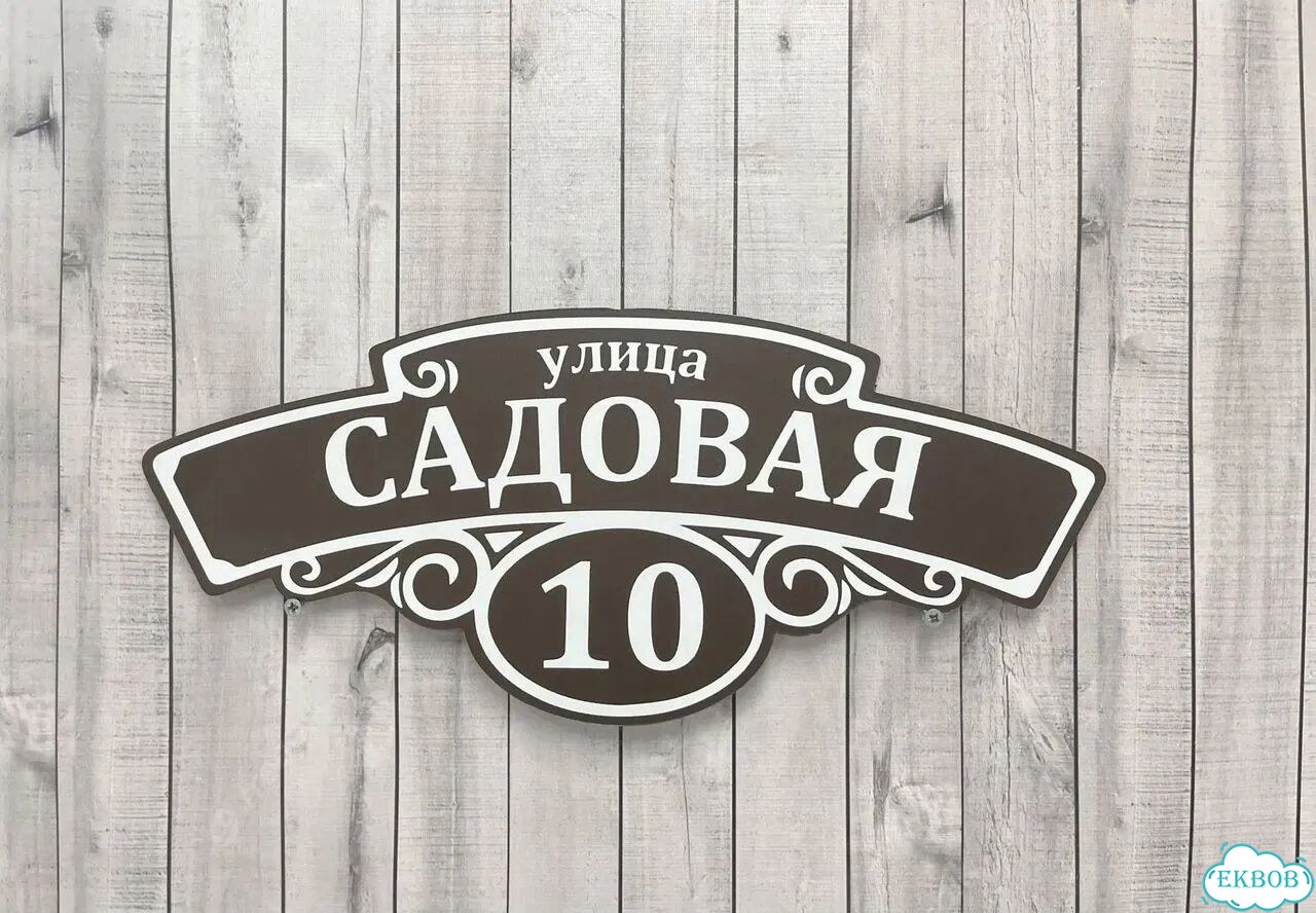 Табличка с адресом дизайнерская от производителя фото 4