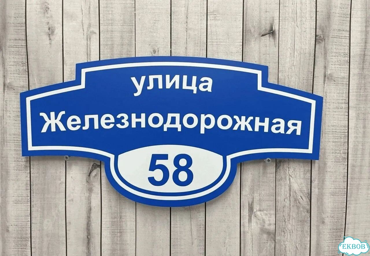 Табличка с адресом дизайнерская от производителя фото 9