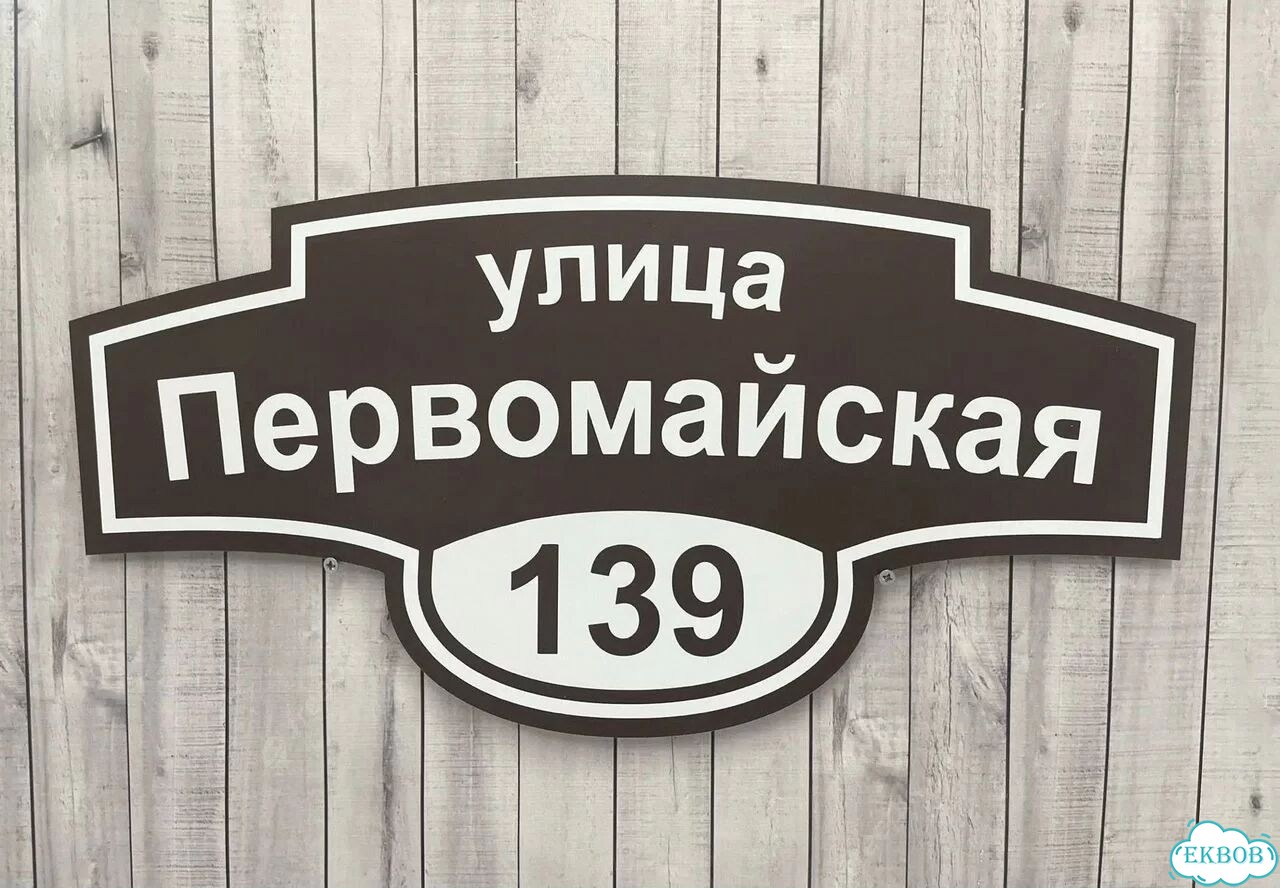 Табличка с адресом дизайнерская от производителя фото 10