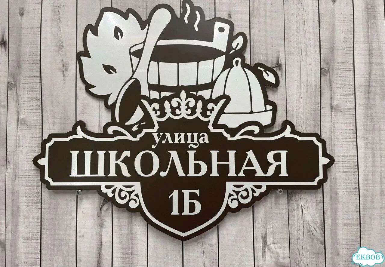 Табличка с адресом дизайнерская от производителя фото 2