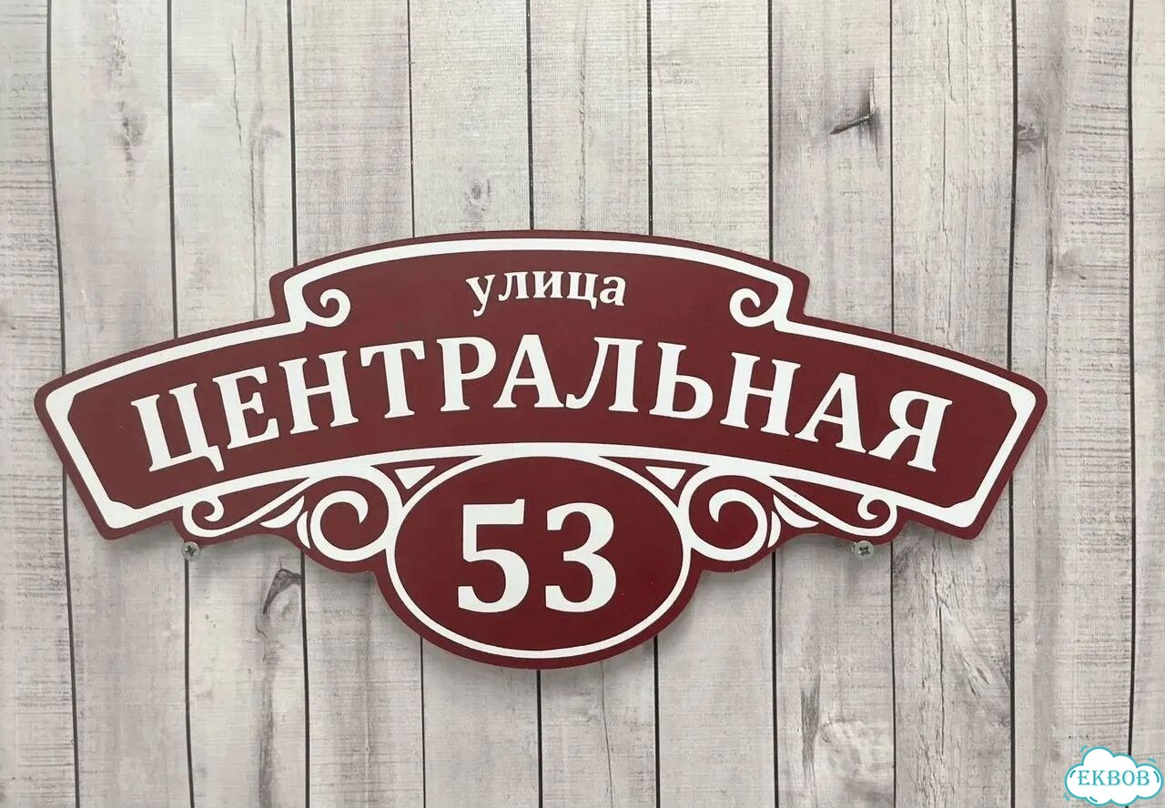 Табличка с адресом дизайнерская от производителя фото 4