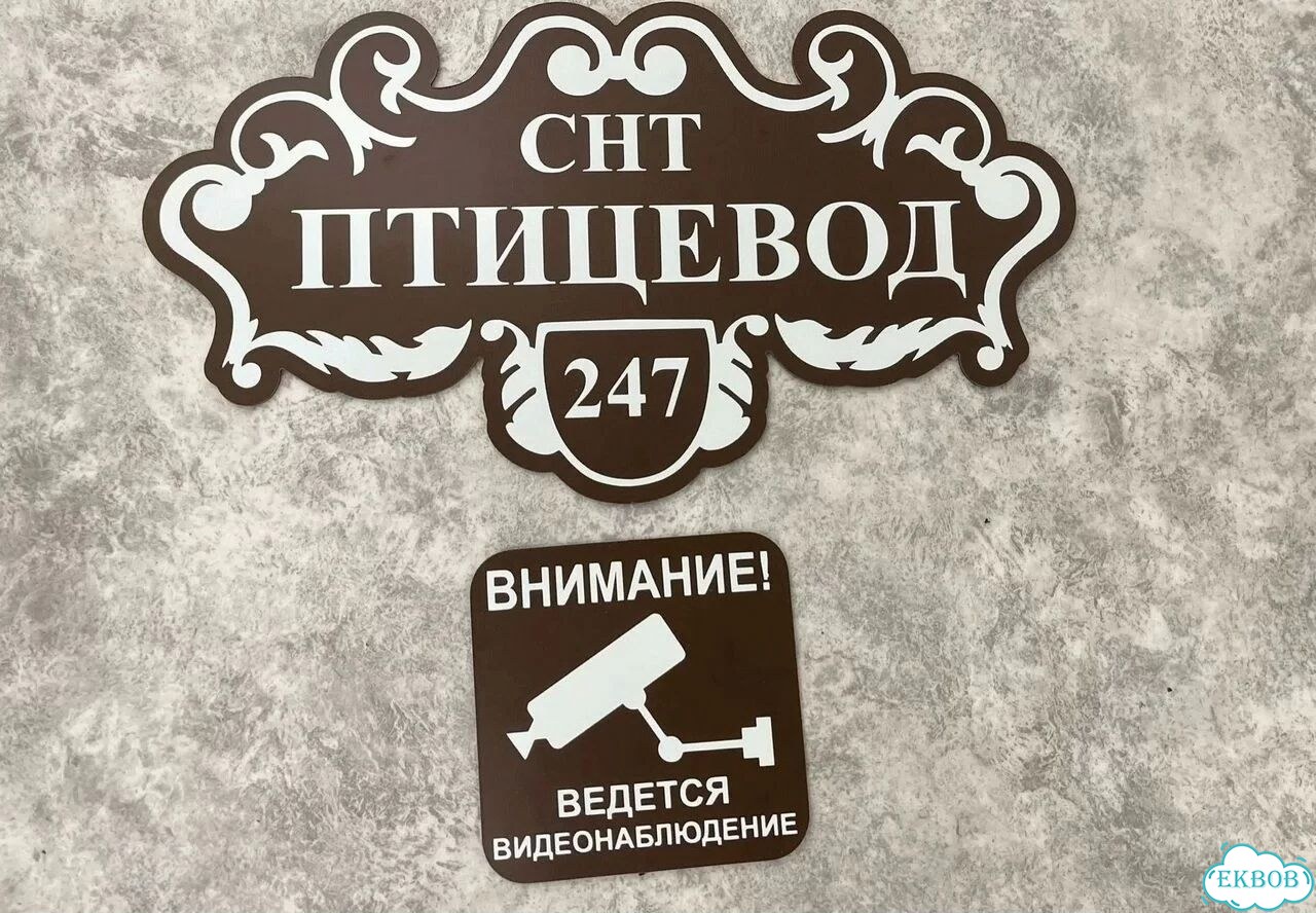 Табличка с адресом дизайнерская от производителя фото 5