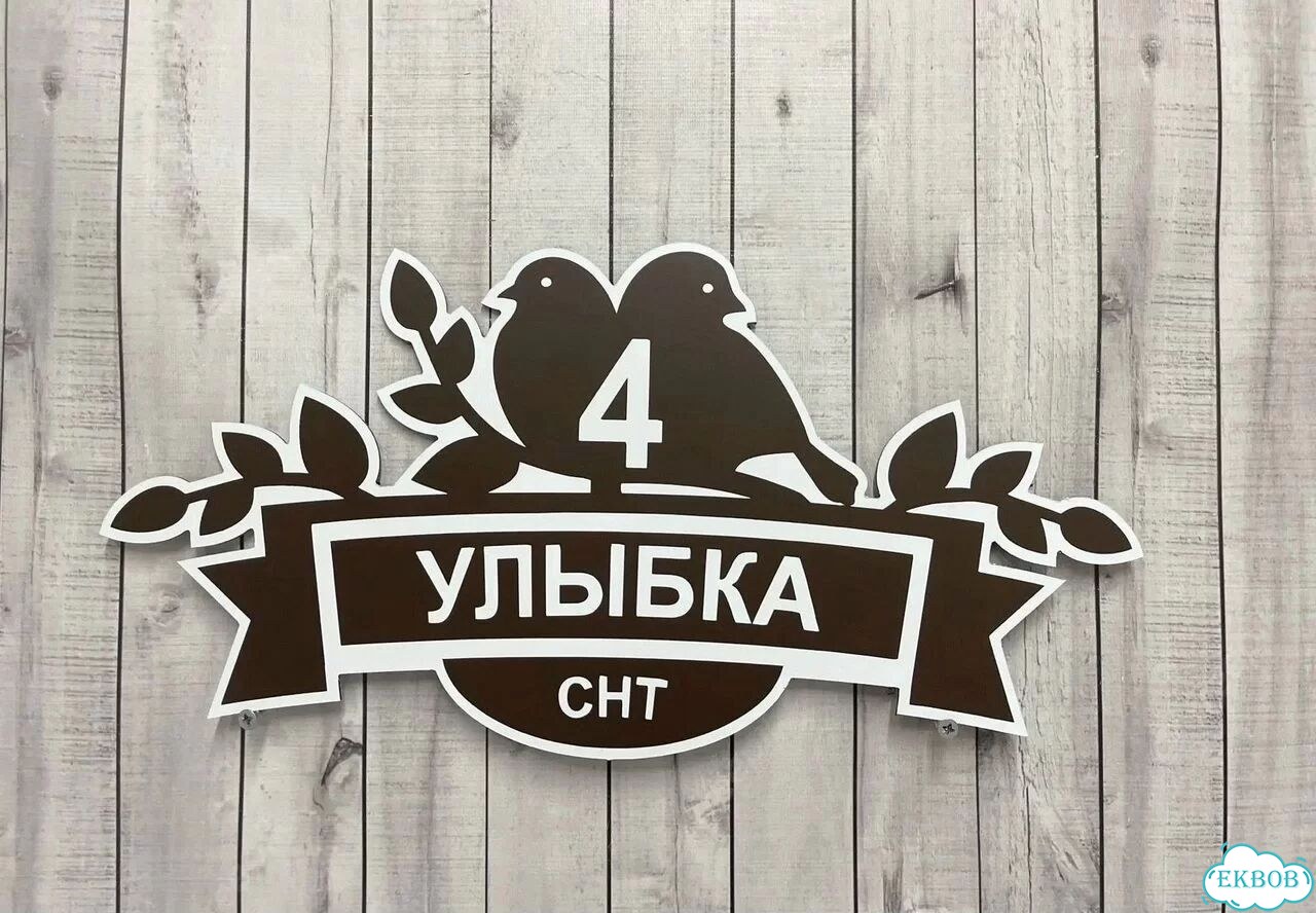 Табличка с адресом дизайнерская от производителя фото 6