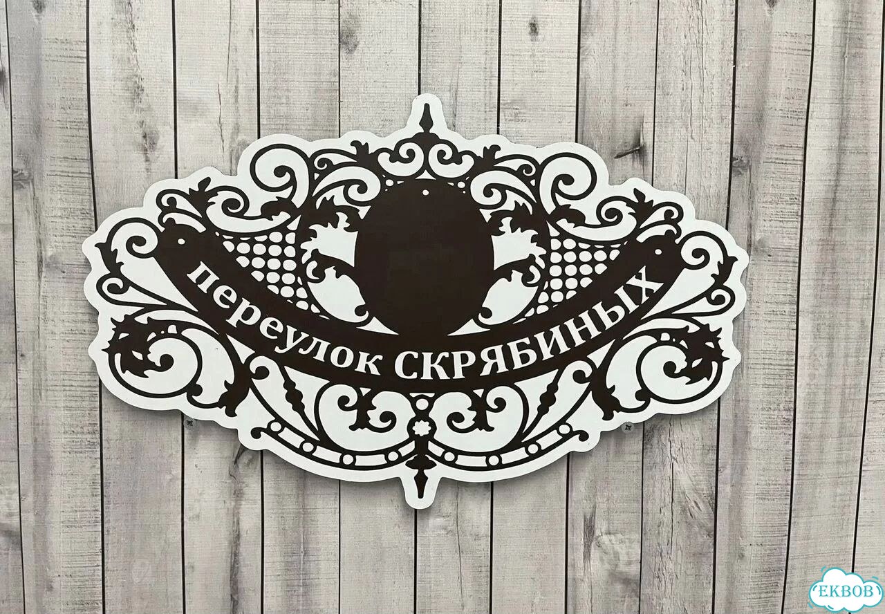 Табличка с адресом дизайнерская от производителя фото 8